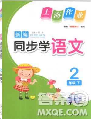 部編版2019年上海作業(yè)新編同步學(xué)語(yǔ)文二年級(jí)下冊(cè)參考答案