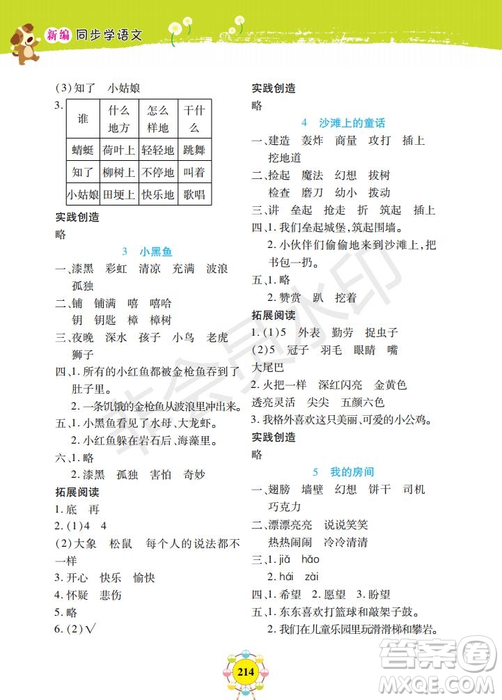 部編版2019年上海作業(yè)新編同步學(xué)語(yǔ)文二年級(jí)下冊(cè)參考答案