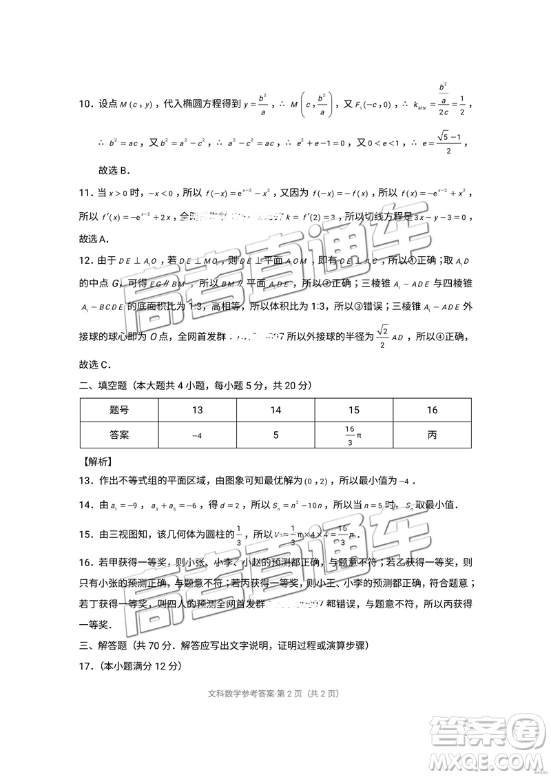昆十中云天化中學(xué)2019屆高三復(fù)習(xí)備考聯(lián)合質(zhì)量檢測卷四文數(shù)參考答案