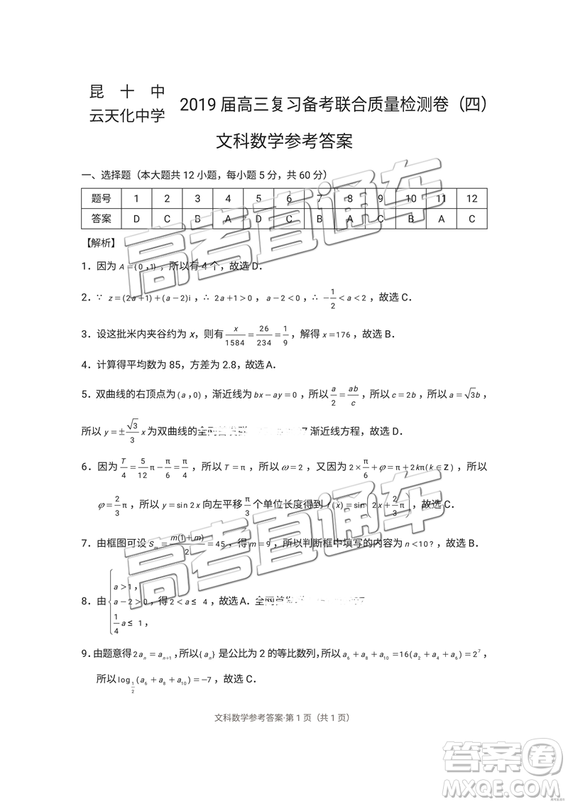 昆十中云天化中學(xué)2019屆高三復(fù)習(xí)備考聯(lián)合質(zhì)量檢測卷四文數(shù)參考答案