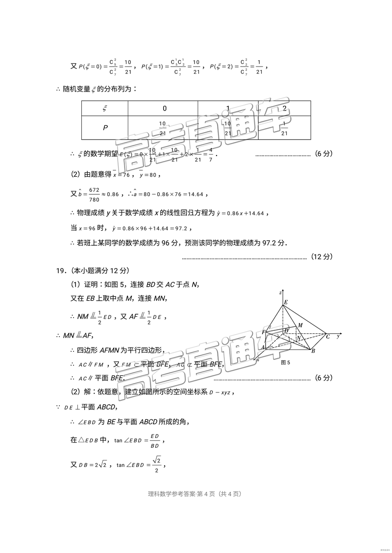 昆十中云天化中學(xué)2019屆高三復(fù)習(xí)備考聯(lián)合質(zhì)量檢測卷四理數(shù)參考答案