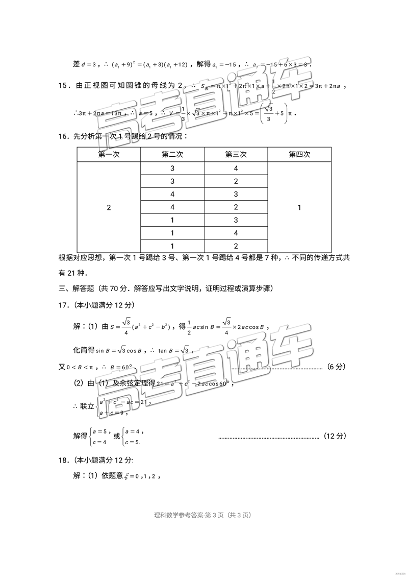 昆十中云天化中學(xué)2019屆高三復(fù)習(xí)備考聯(lián)合質(zhì)量檢測卷四理數(shù)參考答案