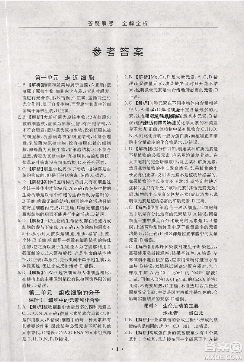 金太陽教育2019新版小題大做基礎(chǔ)年級版生物高一年級參考答案