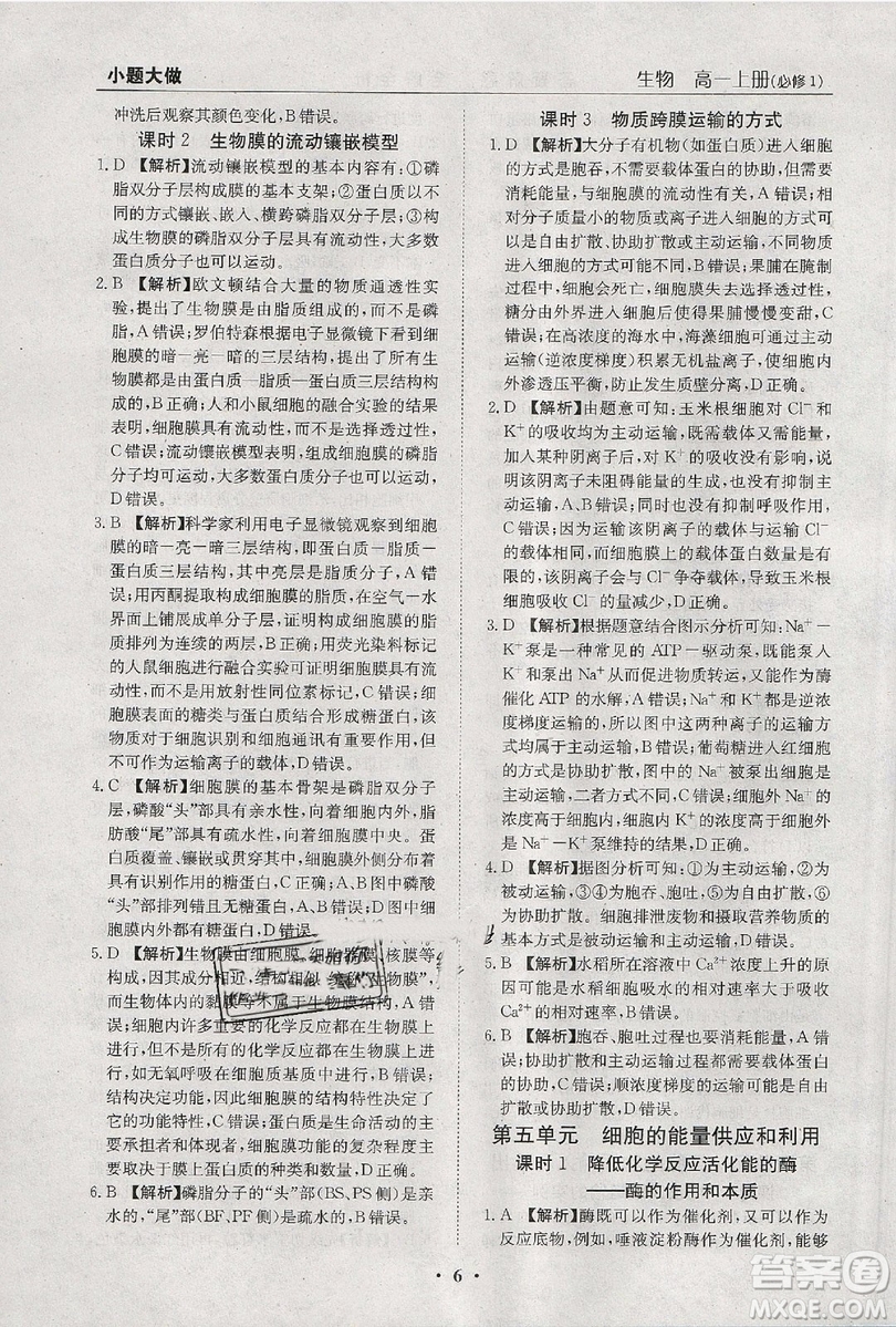 金太陽教育2019新版小題大做基礎(chǔ)年級版生物高一年級參考答案