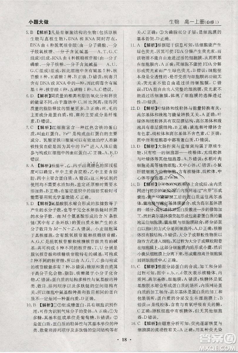 金太陽教育2019新版小題大做基礎(chǔ)年級版生物高一年級參考答案