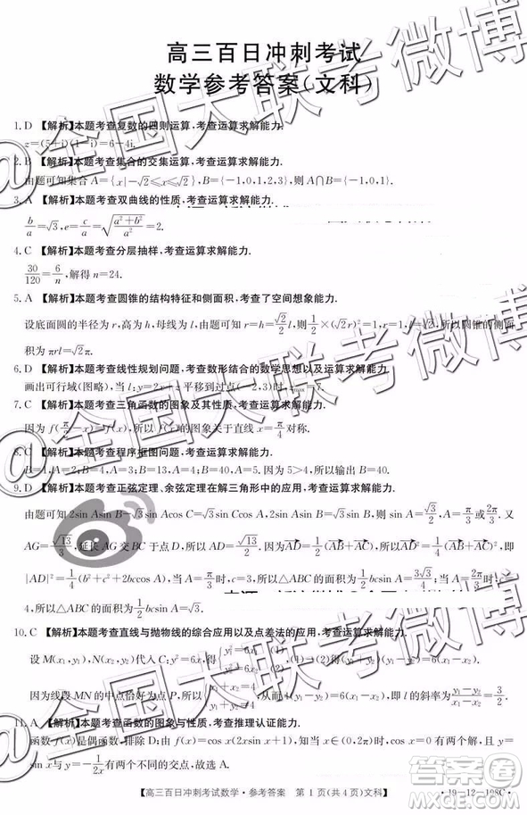 2019年高三百日沖刺考試文科數學參考答案