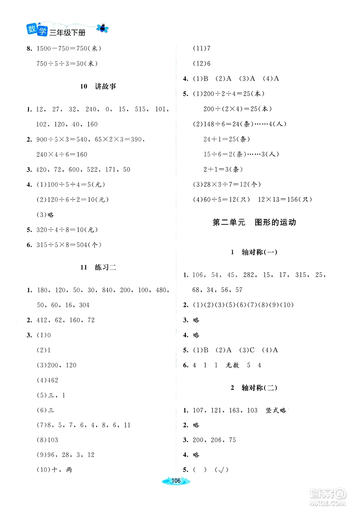 北師大版2019課堂精練三年級(jí)年級(jí)數(shù)學(xué)增強(qiáng)版下冊(cè)參考答案