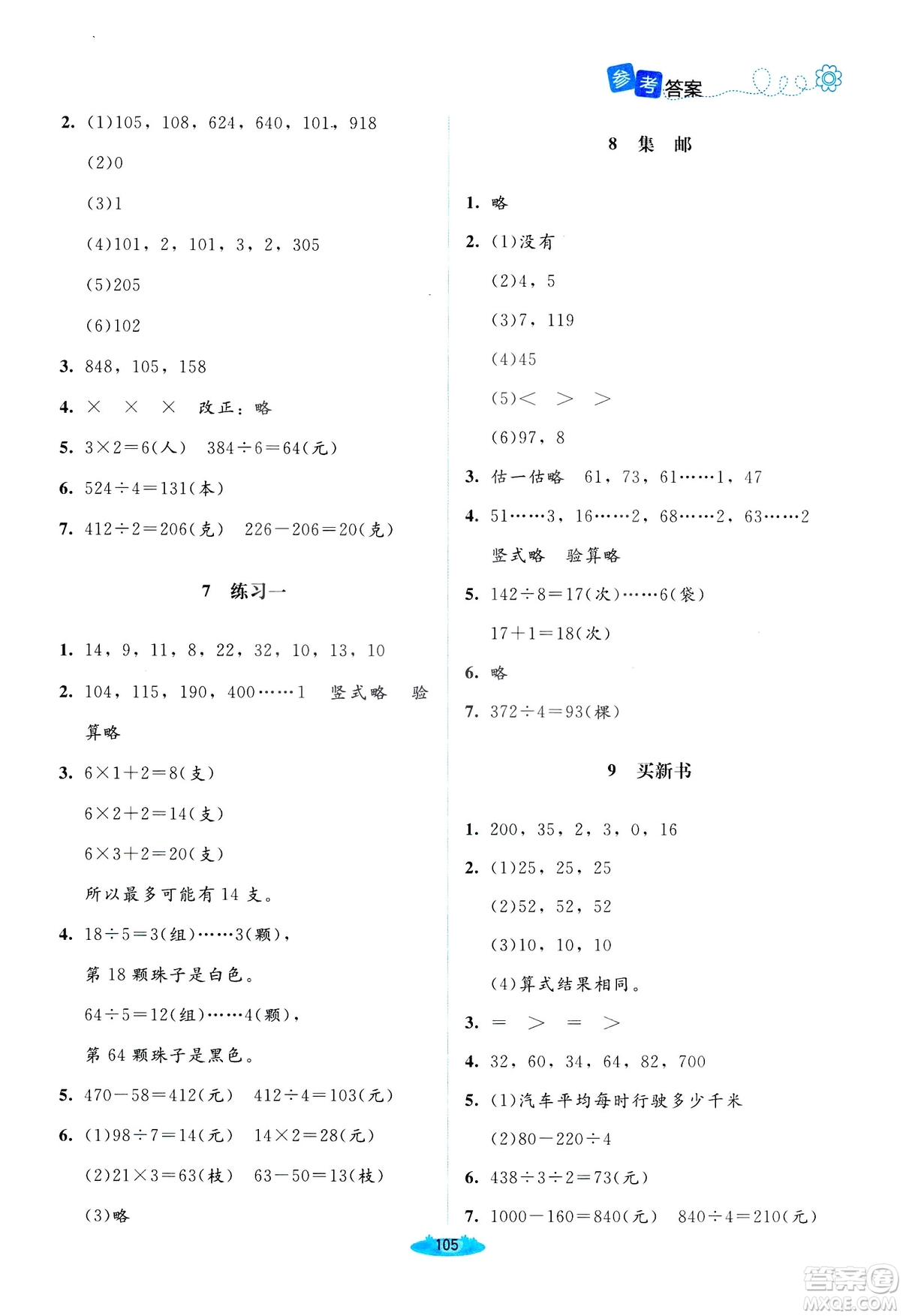 北師大版2019課堂精練三年級(jí)年級(jí)數(shù)學(xué)增強(qiáng)版下冊(cè)參考答案