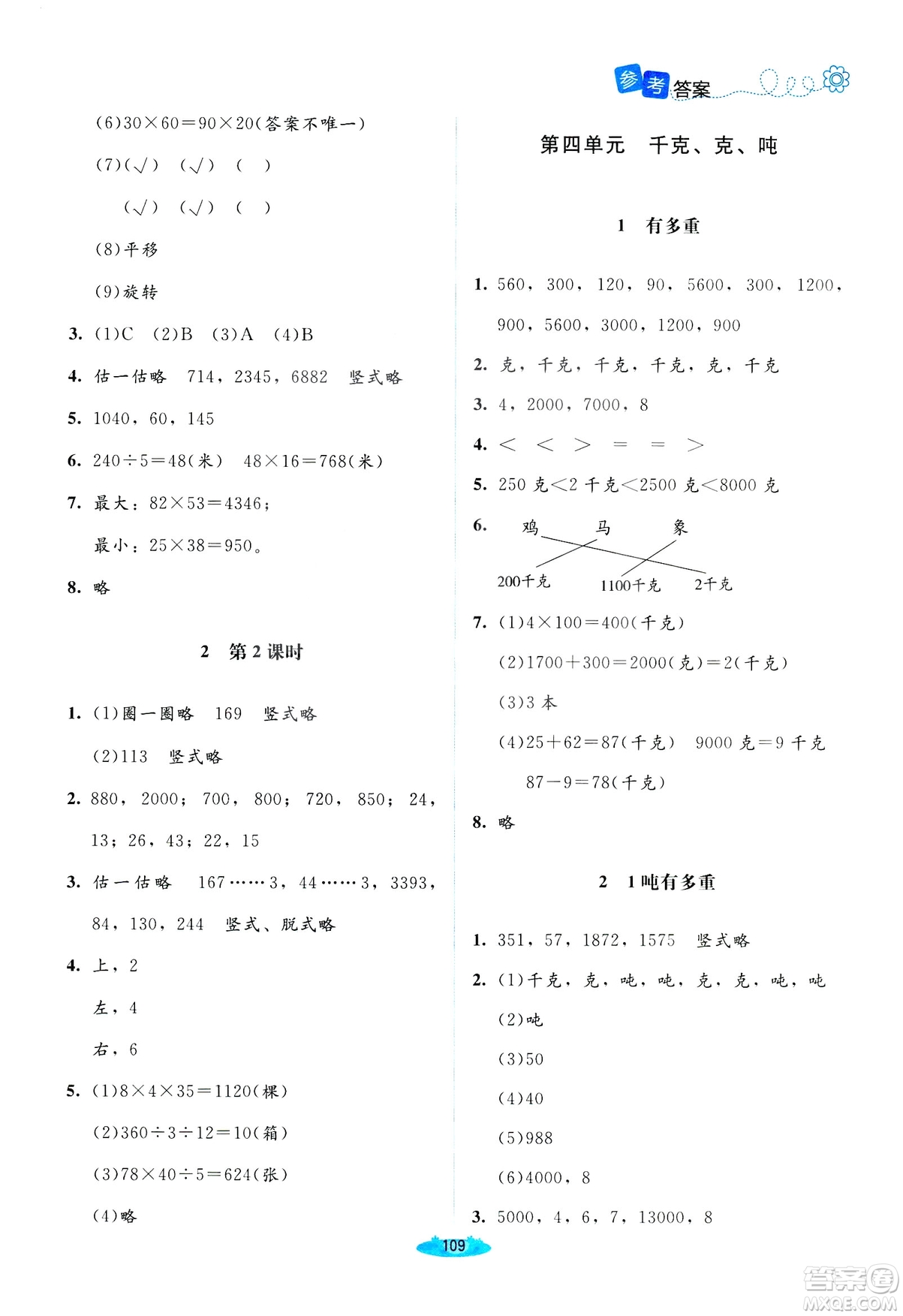 北師大版2019課堂精練三年級(jí)年級(jí)數(shù)學(xué)增強(qiáng)版下冊(cè)參考答案
