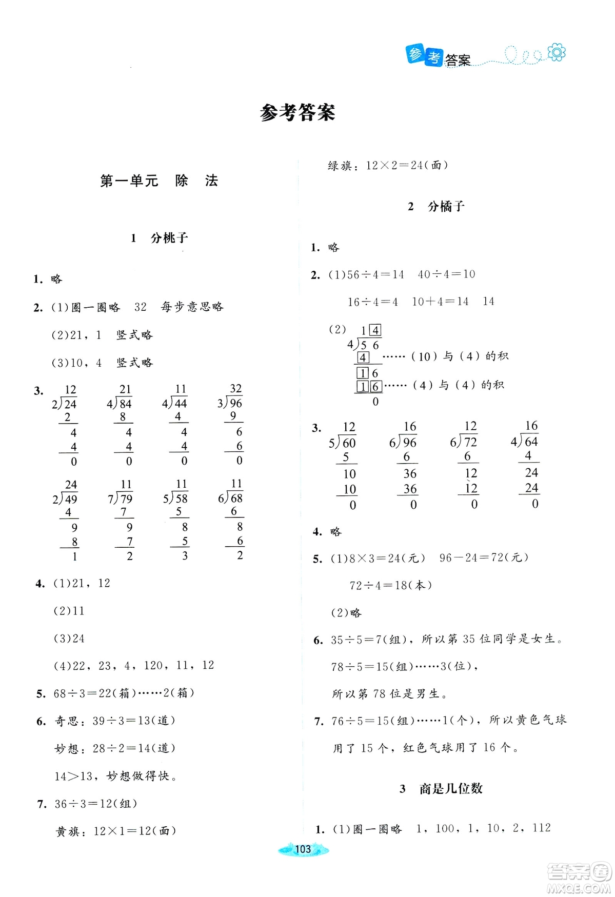 北師大版2019課堂精練三年級(jí)年級(jí)數(shù)學(xué)增強(qiáng)版下冊(cè)參考答案