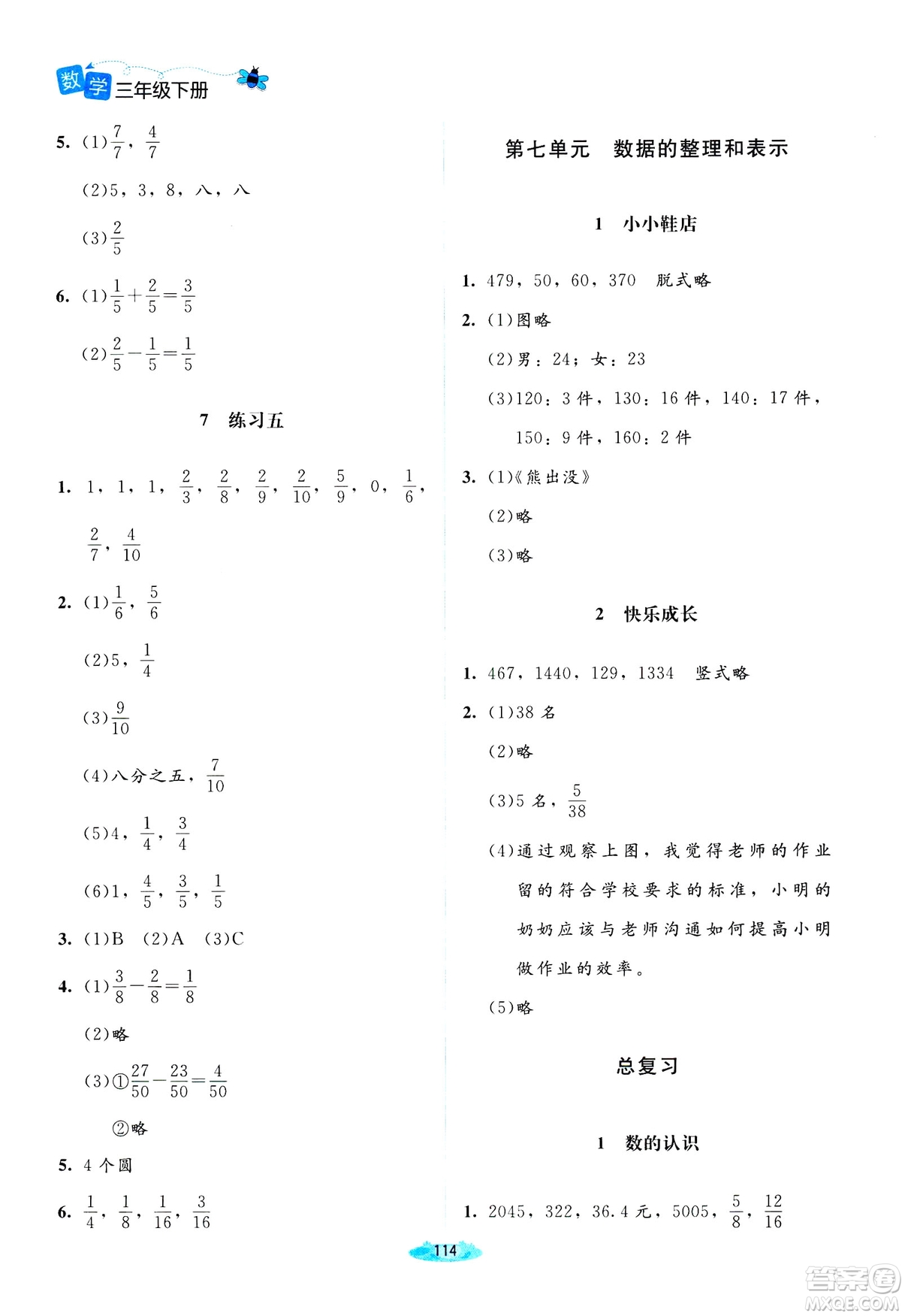 北師大版2019課堂精練三年級(jí)年級(jí)數(shù)學(xué)增強(qiáng)版下冊(cè)參考答案