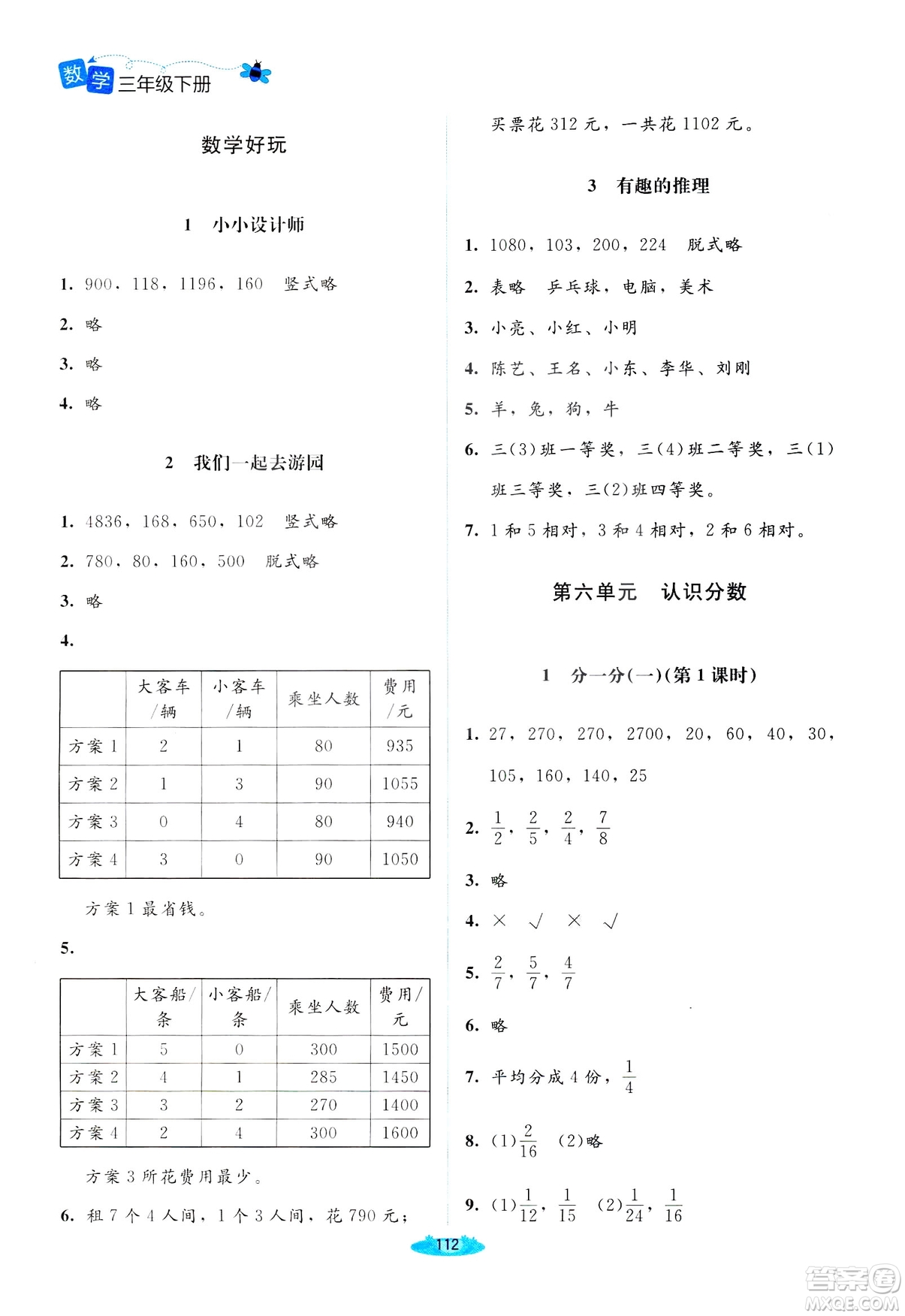 北師大版2019課堂精練三年級(jí)年級(jí)數(shù)學(xué)增強(qiáng)版下冊(cè)參考答案