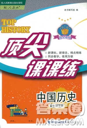 福建人民出版社2019頂尖課課練七年級下冊中國歷史人教版答案