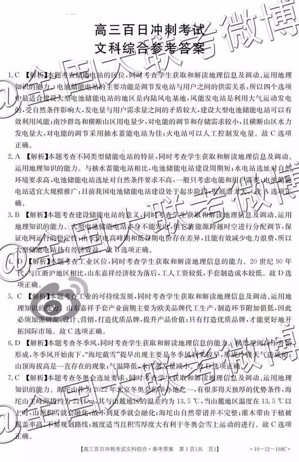 2019年高三百日沖刺考試文科綜合參考答案