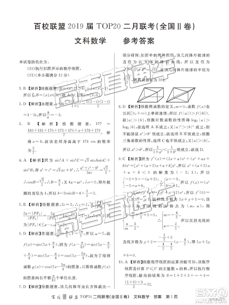2019年百校聯(lián)盟TOP20二月聯(lián)考全國(guó)Ⅱ卷文數(shù)參考答案