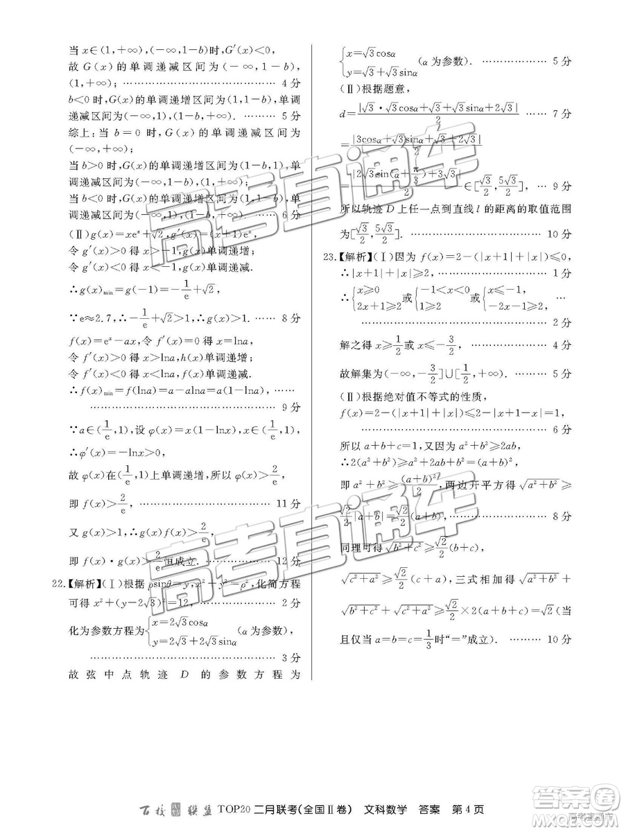 2019年百校聯(lián)盟TOP20二月聯(lián)考全國(guó)Ⅱ卷文數(shù)參考答案