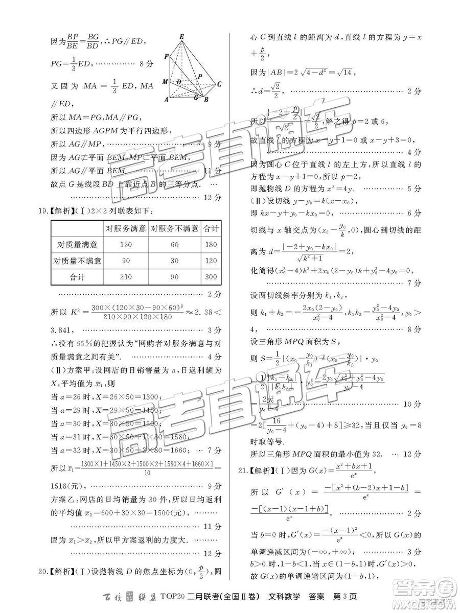 2019年百校聯(lián)盟TOP20二月聯(lián)考全國(guó)Ⅱ卷文數(shù)參考答案