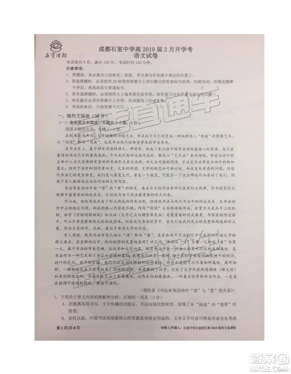2019成都石室中學(xué)高三2月開學(xué)考語文試題及參考答案