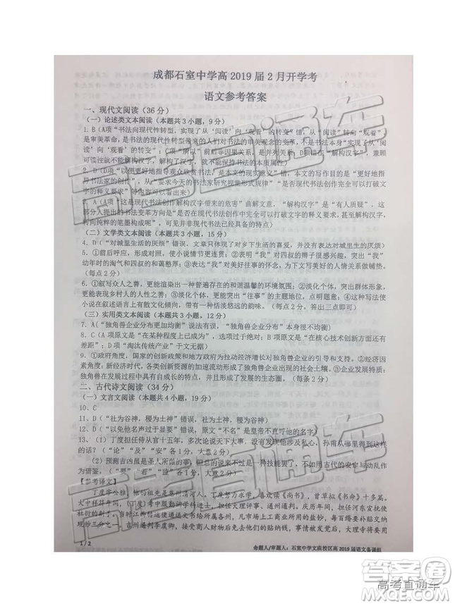 2019成都石室中學(xué)高三2月開學(xué)考語文試題及參考答案