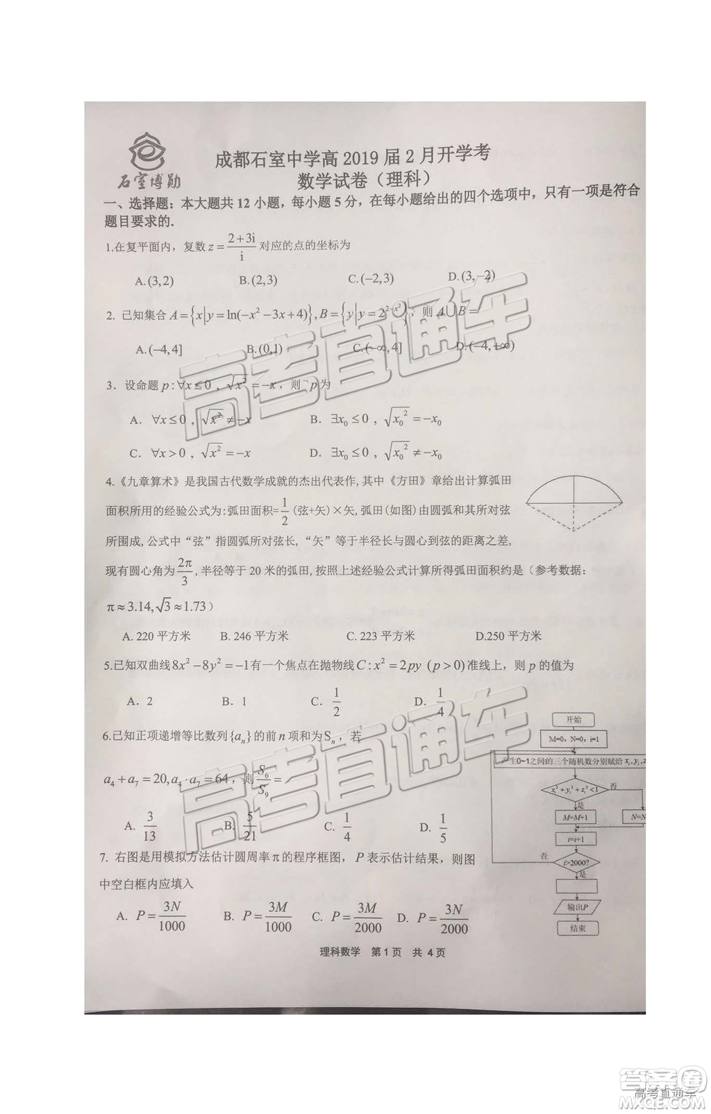 2019成都石室中學高三2月開學考理數試題及參考答案