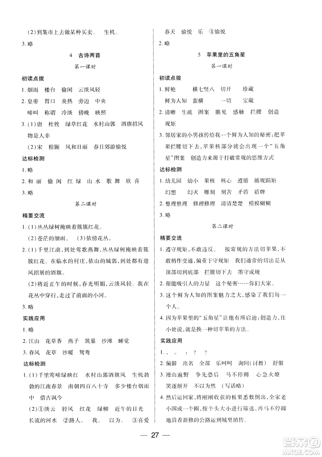 鳳凰蘇教版新課標(biāo)2019兩導(dǎo)兩練高效學(xué)案語(yǔ)文四年級(jí)下冊(cè)答案