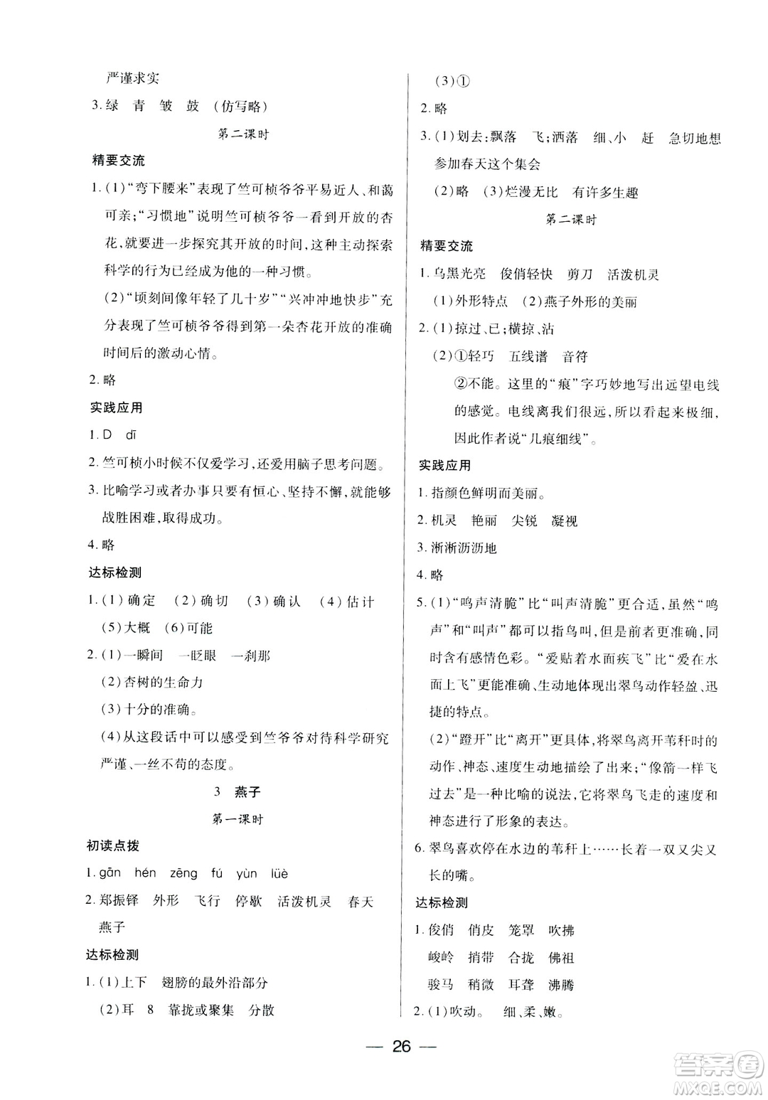鳳凰蘇教版新課標(biāo)2019兩導(dǎo)兩練高效學(xué)案語(yǔ)文四年級(jí)下冊(cè)答案