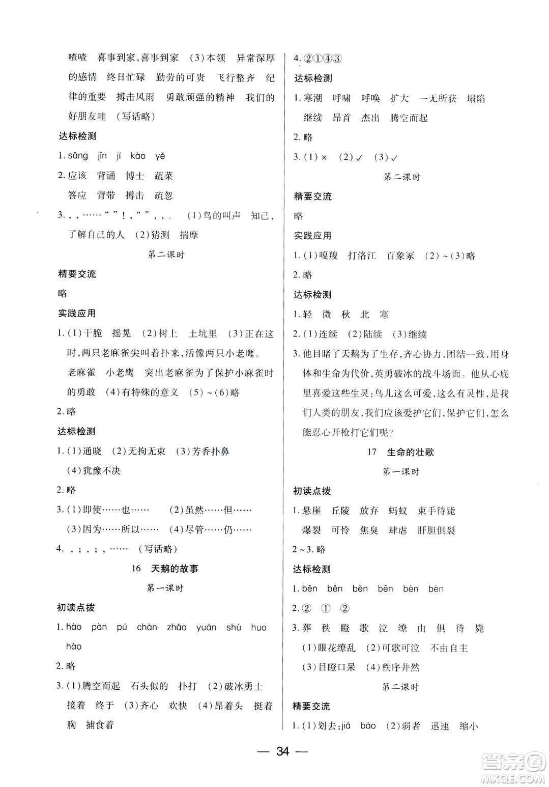 鳳凰蘇教版新課標(biāo)2019兩導(dǎo)兩練高效學(xué)案語(yǔ)文四年級(jí)下冊(cè)答案