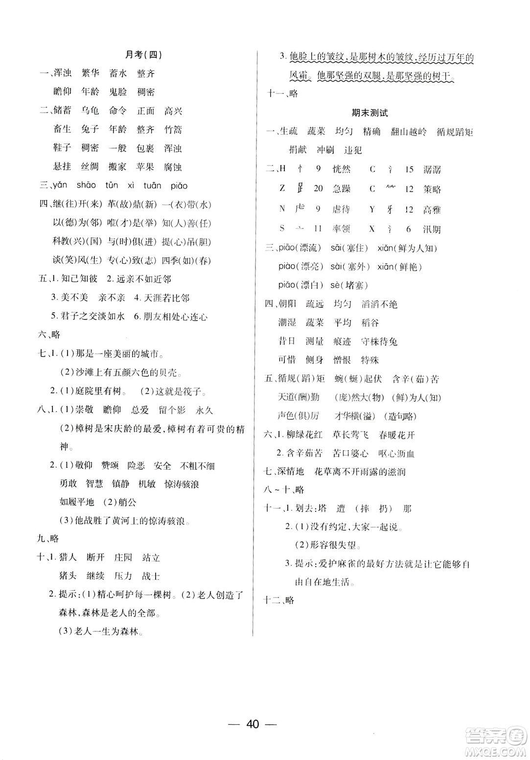 鳳凰蘇教版新課標(biāo)2019兩導(dǎo)兩練高效學(xué)案語(yǔ)文四年級(jí)下冊(cè)答案