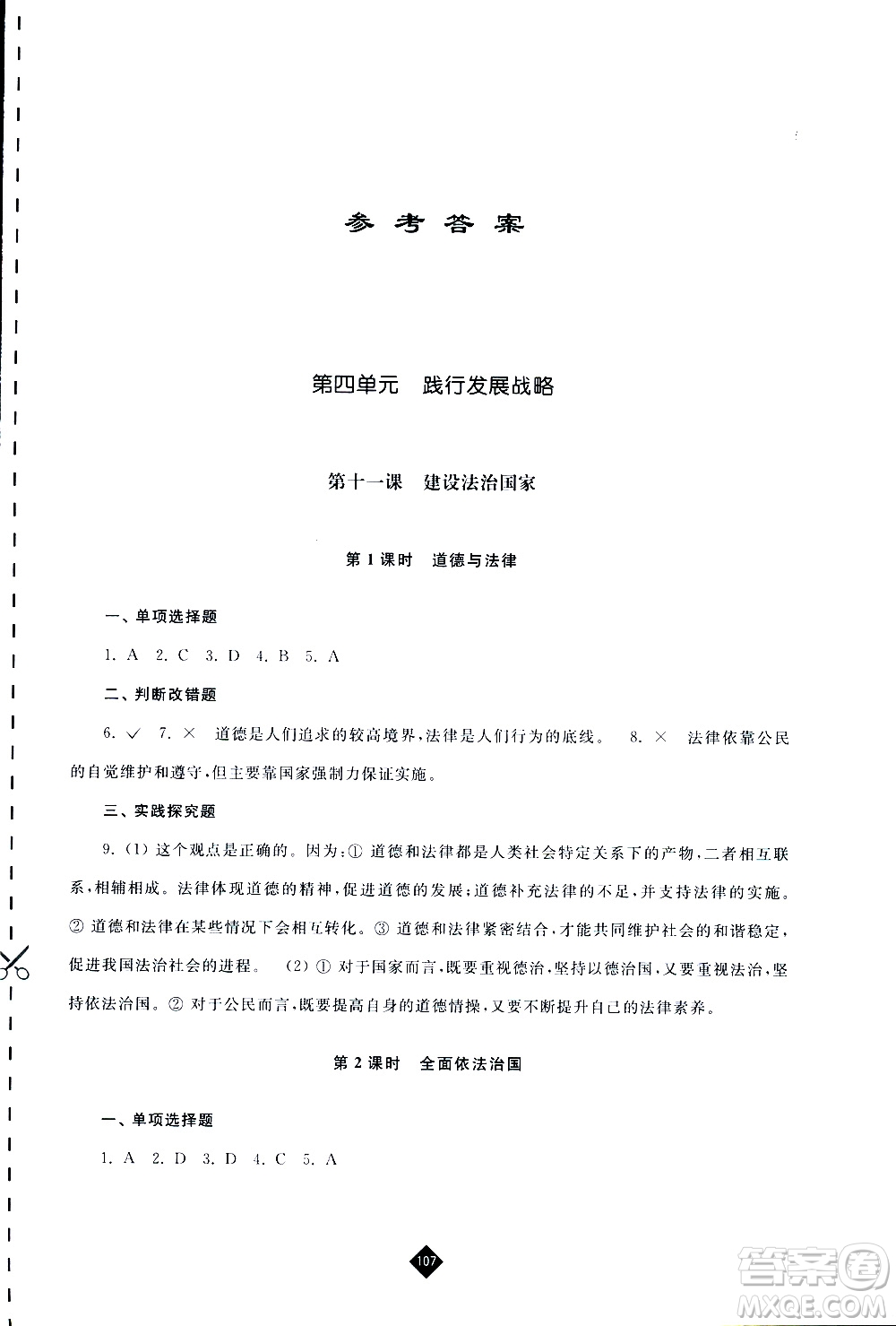 2019春人教版伴你學九年級下冊道德與法治參考答案