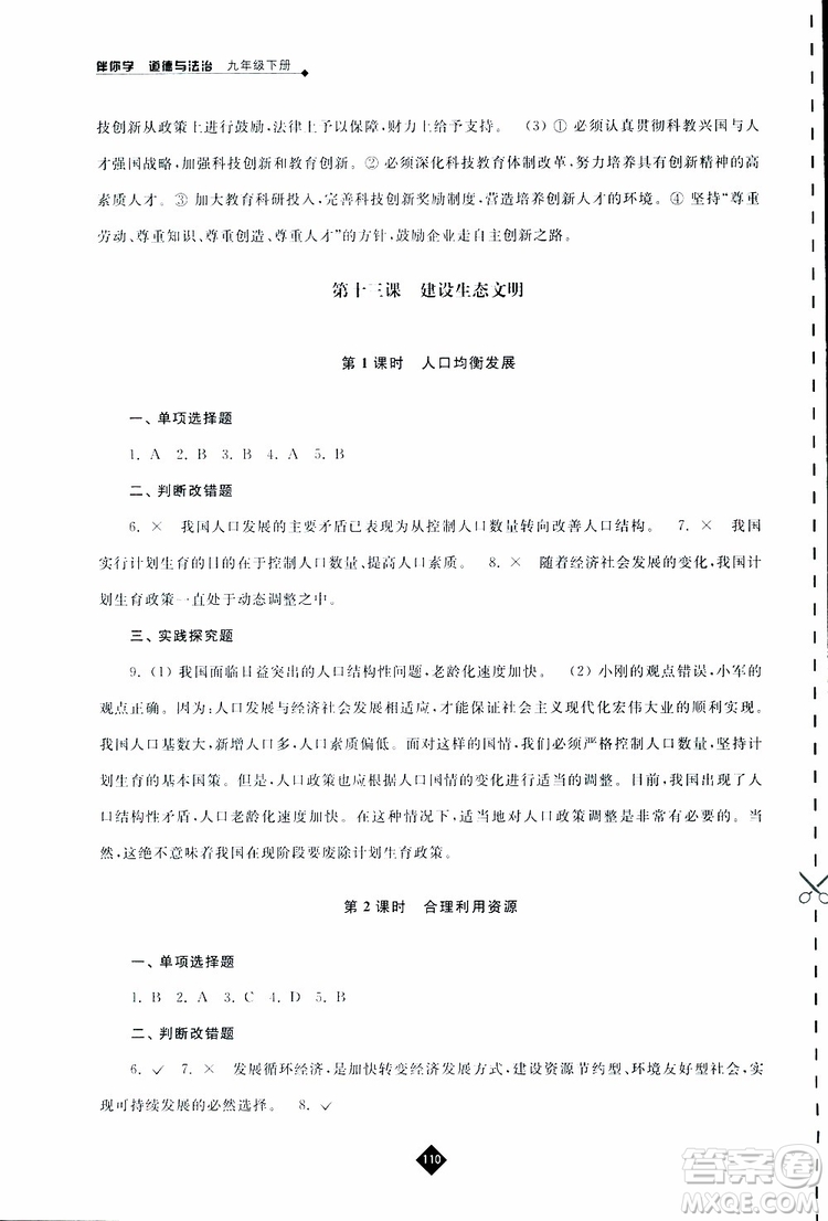 2019春人教版伴你學九年級下冊道德與法治參考答案
