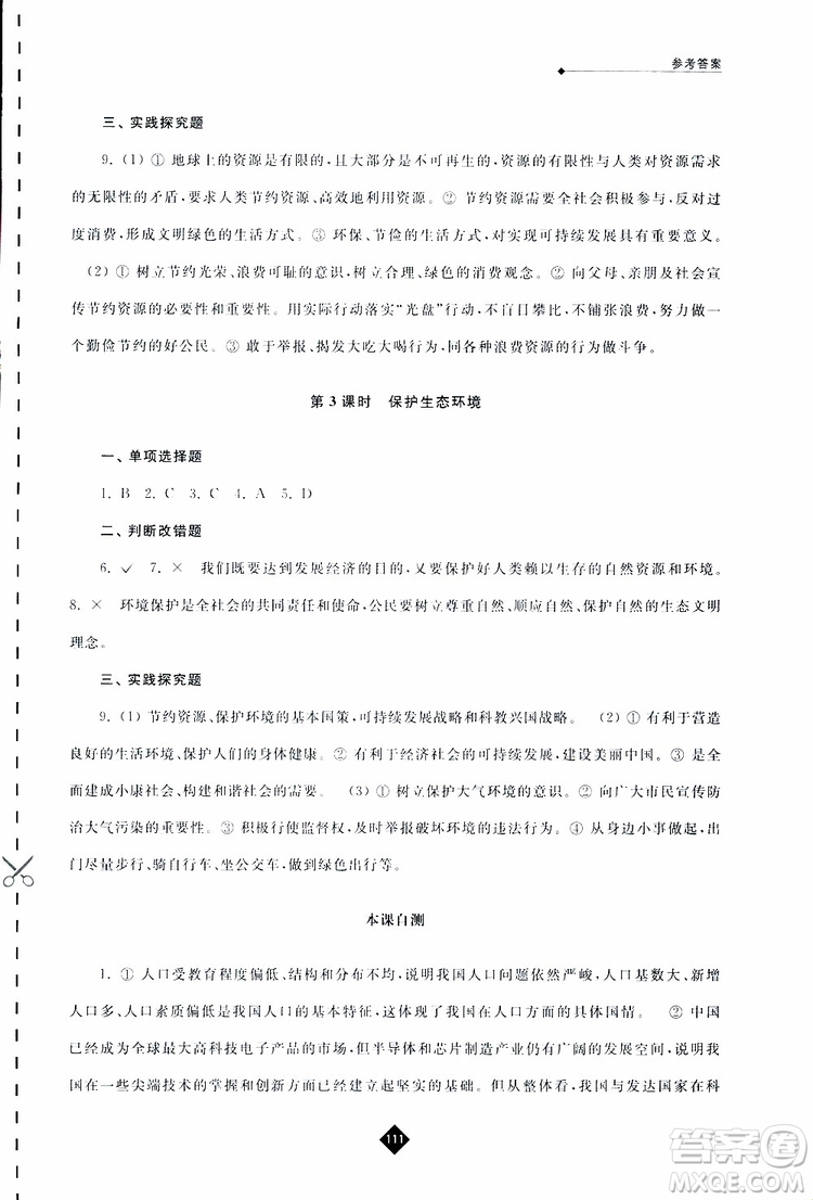 2019春人教版伴你學九年級下冊道德與法治參考答案