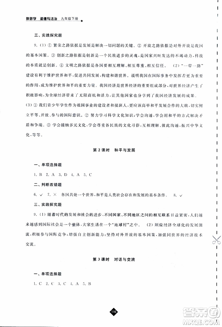2019春人教版伴你學九年級下冊道德與法治參考答案