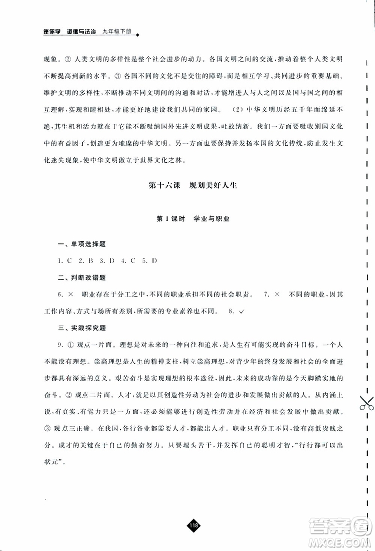 2019春人教版伴你學九年級下冊道德與法治參考答案