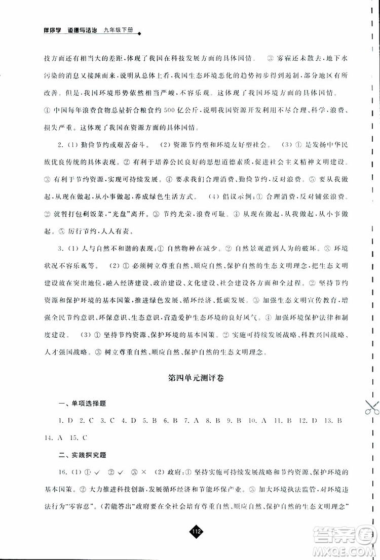 2019春人教版伴你學九年級下冊道德與法治參考答案