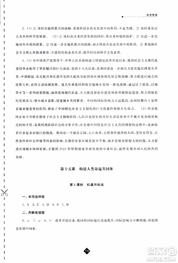 2019春人教版伴你學九年級下冊道德與法治參考答案
