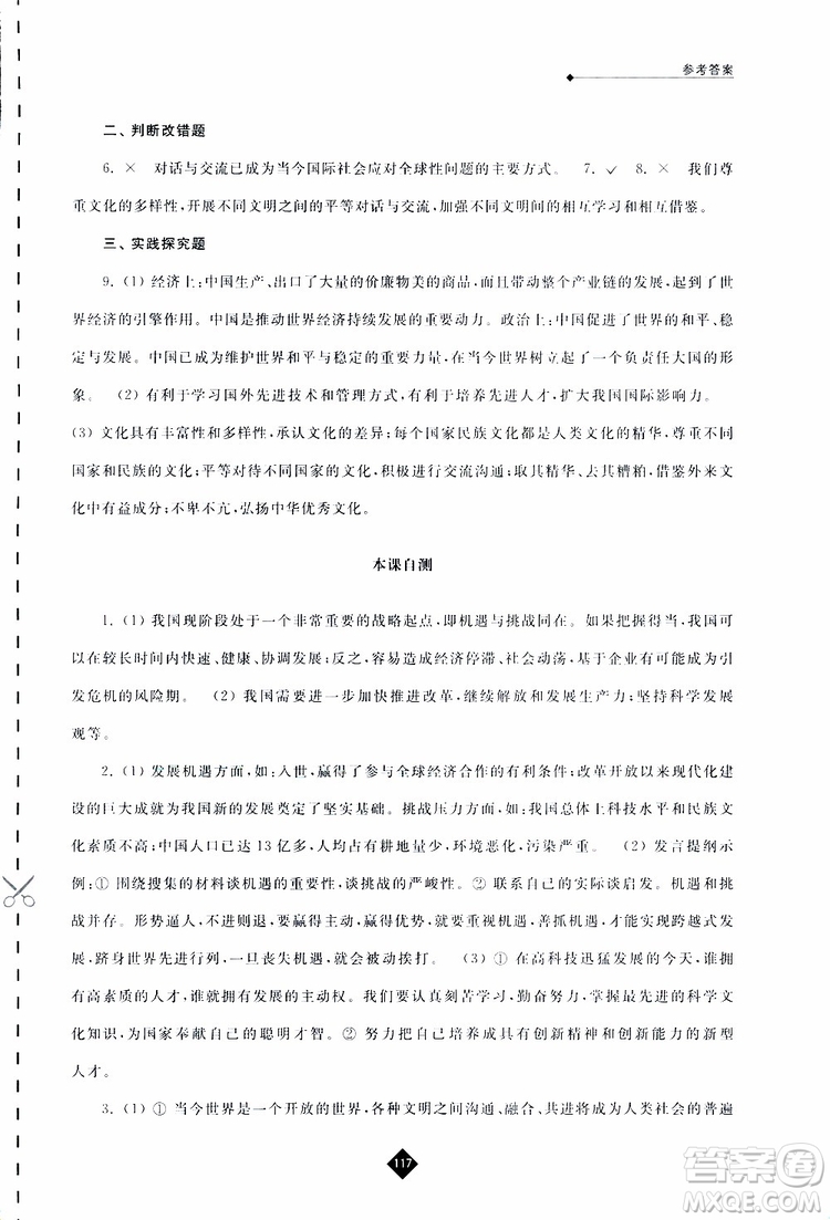2019春人教版伴你學九年級下冊道德與法治參考答案