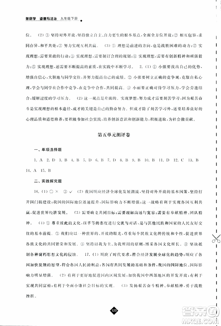2019春人教版伴你學九年級下冊道德與法治參考答案