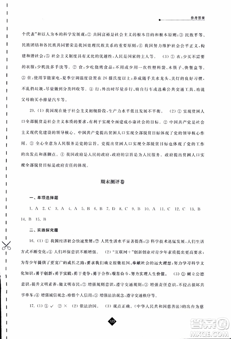 2019春人教版伴你學九年級下冊道德與法治參考答案