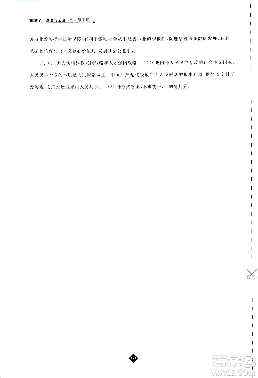 2019春人教版伴你學九年級下冊道德與法治參考答案