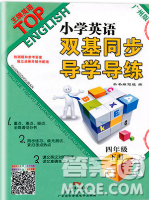 王牌英語top2019新版小學(xué)英語雙基同步導(dǎo)學(xué)導(dǎo)練四年級下冊廣州版答案