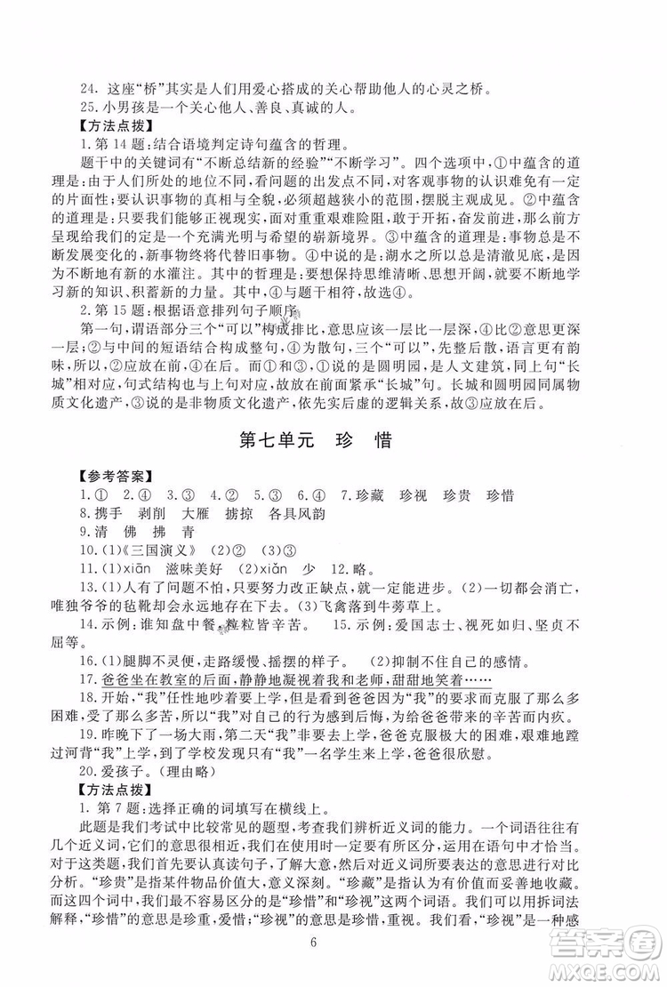 海淀名師伴你學(xué)2019版同步學(xué)練測六年級下冊語文第2版BS北師大版參考答案