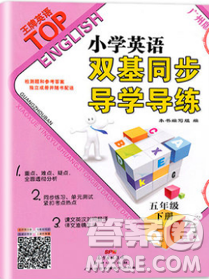 王牌英語top2019新版小學(xué)英語雙基同步導(dǎo)學(xué)導(dǎo)練五年級下冊廣州答案