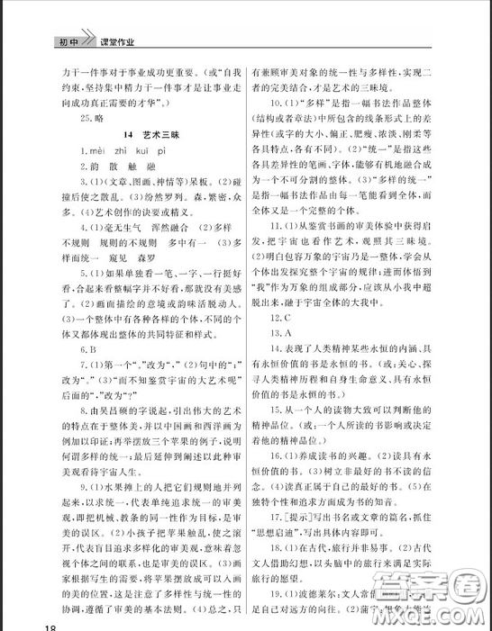 武漢出版社2019智慧學(xué)習(xí)課堂作業(yè)九年級(jí)下冊(cè)語文鄂教版答案
