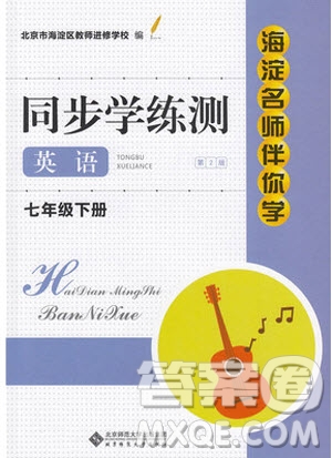 2019春海淀名師伴你學(xué)同步學(xué)練測(cè)英語(yǔ)七年級(jí)下冊(cè)第2版參考答案