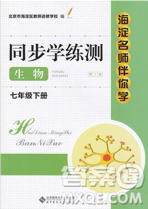 海淀名師伴你學(xué)2019年同步學(xué)練測生物七年級下冊人教第2版參考答案