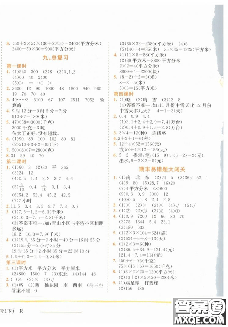 黃岡小狀元作業(yè)本2019春三年級數(shù)學(xué)下冊RJ人教版參考答案
