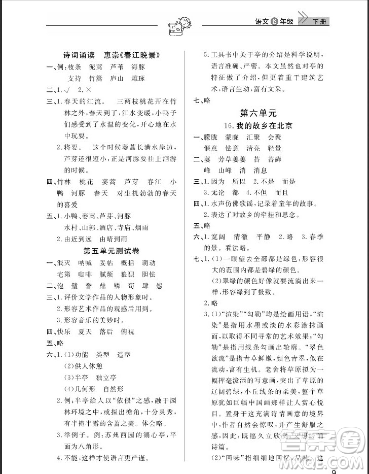 武漢出版社2019天天向上課堂作業(yè)六年級(jí)下冊(cè)語文鄂教版答案