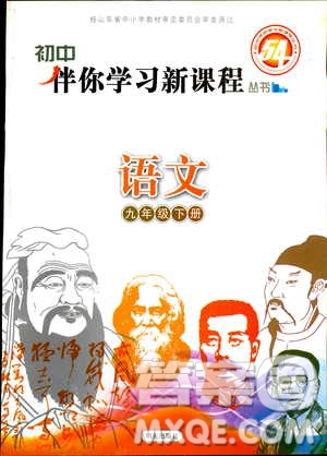 2019年初中伴你學(xué)新課程叢書九年級(jí)下冊(cè)語(yǔ)文五四制參考答案