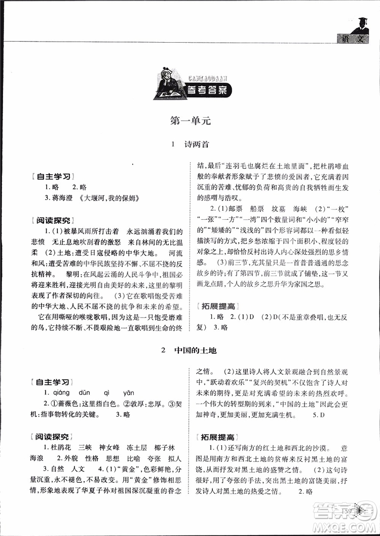 2019年初中伴你學(xué)新課程叢書九年級(jí)下冊(cè)語(yǔ)文五四制參考答案
