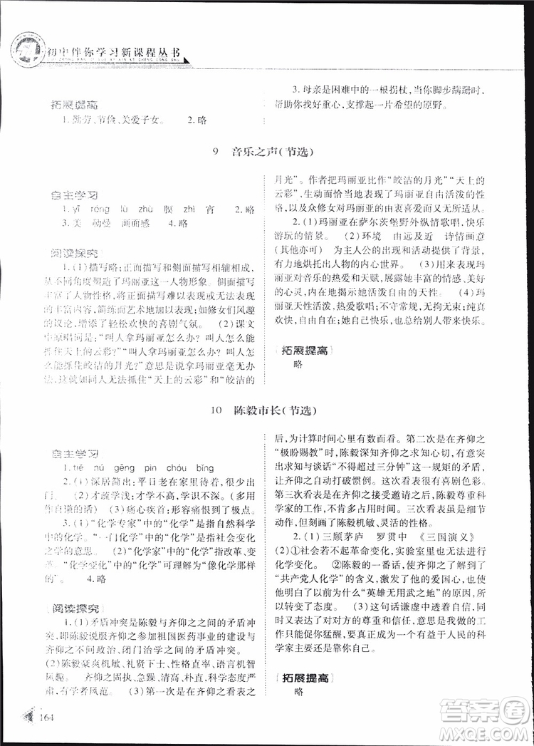 2019年初中伴你學(xué)新課程叢書九年級(jí)下冊(cè)語(yǔ)文五四制參考答案
